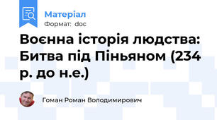 Воєнна історія людства: Битва під Піньяном (234 р. до н.е.)