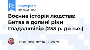 Воєнна історія людства: Битва в долині ріки Гвадалквівір (233 р. до н.е.)