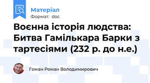 Воєнна історія людства: Битва Гамількара Барки з тартесіями (232 р. до н.е.)