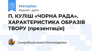 П. КУЛІШ «ЧОРНА РАДА». ХАРАКТЕРИСТИКА ОБРАЗІВ ТВОРУ (презентація)