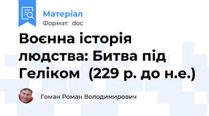 Воєнна історія людства: Битва під Геліком  (229 р. до н.е.)