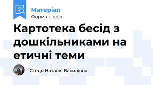 Картотека бесід з дошкільниками на етичні теми