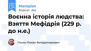 Воєнна історія людства: Взяття Мефідрія (229 р. до н.е.)