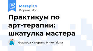 Практикум по арт-терапии: шкатулка мастера