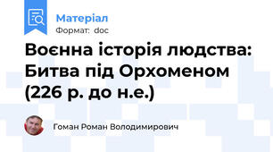 Воєнна історія людства: Битва під Орхоменом (226 р. до н.е.)