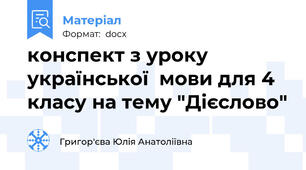 конспект з уроку української  мови для 4 класу на тему "Дієслово"