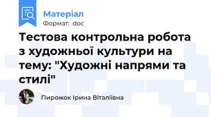 Тестова контрольна робота з художньої культури на тему: "Художні напрями та стилі"