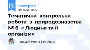 Тематична  контрольна  робота  з  природознавства  № 6  « Людина та її організм»