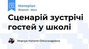 Сценарій зустрічі гостей у школі
