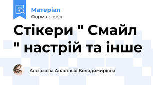 Стікери " Смайл " настрій та інше
