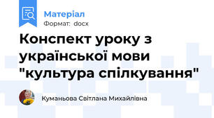 Конспект уроку з української мови "культура спілкування"