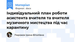 Індивідуальний план роботи  асистента вчителя та вчителя музичного мистецтва під час карантину