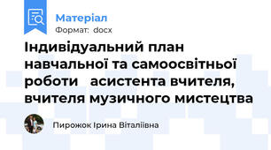 Індивідуальний план навчальної та самоосвітньої роботи   асистента вчителя, вчителя музичного мистецтва