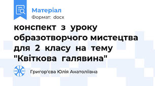 конспект  з  уроку  образотворчого мистецтва для  2  класу  на  тему "Квіткова  галявина"