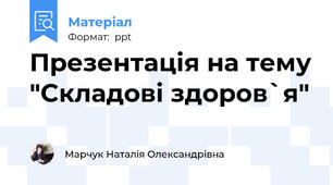 Презентація на тему "Складові здоров`я"