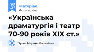 «Українська драматургія і театр 70-90 років XIX ст.»