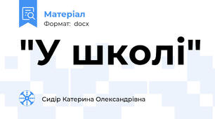 "У школі"