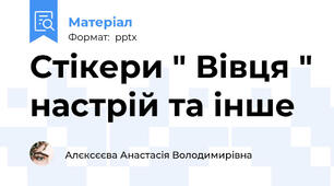 Стікери " Вівця " настрій та інше