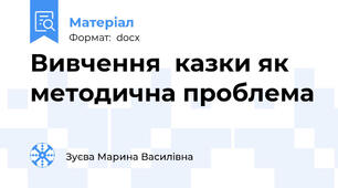 Вивчення  казки як методична проблема