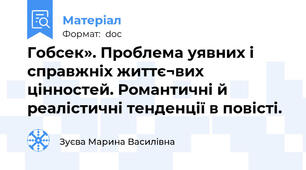 Гобсек». Проблема уявних і справжніх життє¬вих цінностей. Романтичні й реалістичні тенденції в повісті.
