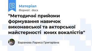 "Методичні прийоми  формування навичок виконавської та акторської майстерності  юних вокалістів"