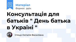 Консультація для батьків " День батька в Україні "