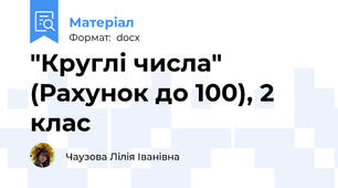 "Круглі числа" (Рахунок до 100), 2 клас