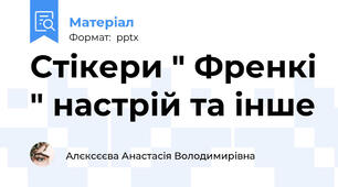 Стікери " Френкі " настрій та інше