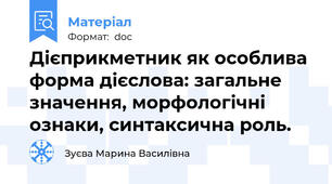 Дієприкметник як особлива форма дієслова: загальне значення, морфологічні ознаки, синтаксична роль.