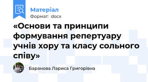 «Основи та принципи  формування репертуару учнів хору та класу сольного співу»