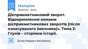 Дієприкметниковий зворот. Відокремлення комами дієприкметникових зворотів (після означуваного іменника)». Тема 2: Глухів – сторінки історії.