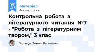 Контрольна  робота  з  літературного  читання  №7 - "Робота  з  літературним  твором," 3 клас