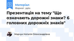 Презентація на тему "Що означають дорожні знаки? 6 головних дорожніх знаків"