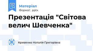 Презентація "Світова велич Шевченка"