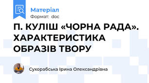П. КУЛІШ «ЧОРНА РАДА». ХАРАКТЕРИСТИКА ОБРАЗІВ ТВОРУ