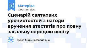 Сценарій святкових урочистостей з нагоди вручення атестатів про повну загальну середню освіту