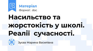 Насильство та жорстокість у школі. Реалії  сучасності.