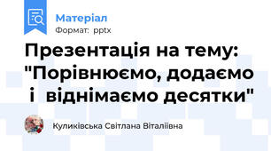 Презентація на тему: "Порівнюємо, додаємо  і  віднімаємо десятки"