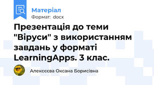 Презентація до теми "Віруси" з використанням завдань у форматі LearningApps. 3 клас.