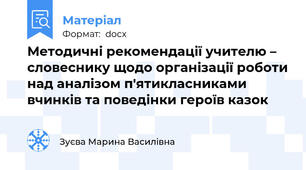 Методичні рекомендації учителю – словеснику щодо організації роботи над аналізом п'ятикласниками вчинків та поведінки героїв казок