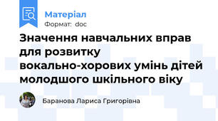 Значення навчальних вправ для розвитку вокально-хорових умінь дітей молодшого шкільного віку