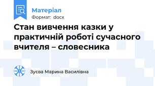 Стан вивчення казки у практичній роботі сучасного вчителя – словесника