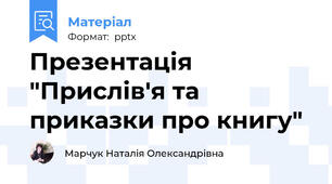 Презентація "Прислів'я та приказки про книгу"
