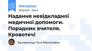 Надання невідкладної медичної допомоги. Порадник вчителя. Кровотечі