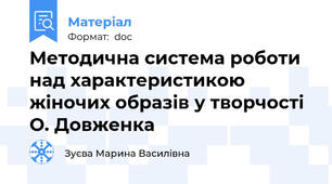 Методична система роботи над характеристикою жіночих образів у творчості О. Довженка