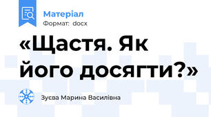 «Щастя. Як його досягти?»