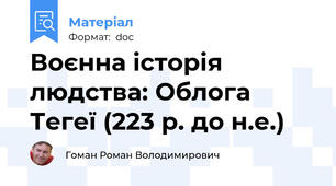 Воєнна історія людства: Облога Тегеї (223 р. до н.е.)