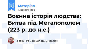 Воєнна історія людства: Битва під Мегалополем (223 р. до н.е.)