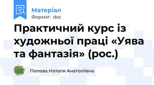 Практичний курс із художньої праці «Уява та фантазія» (рос.)