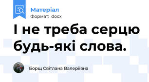 І не треба серцю будь-які слова.